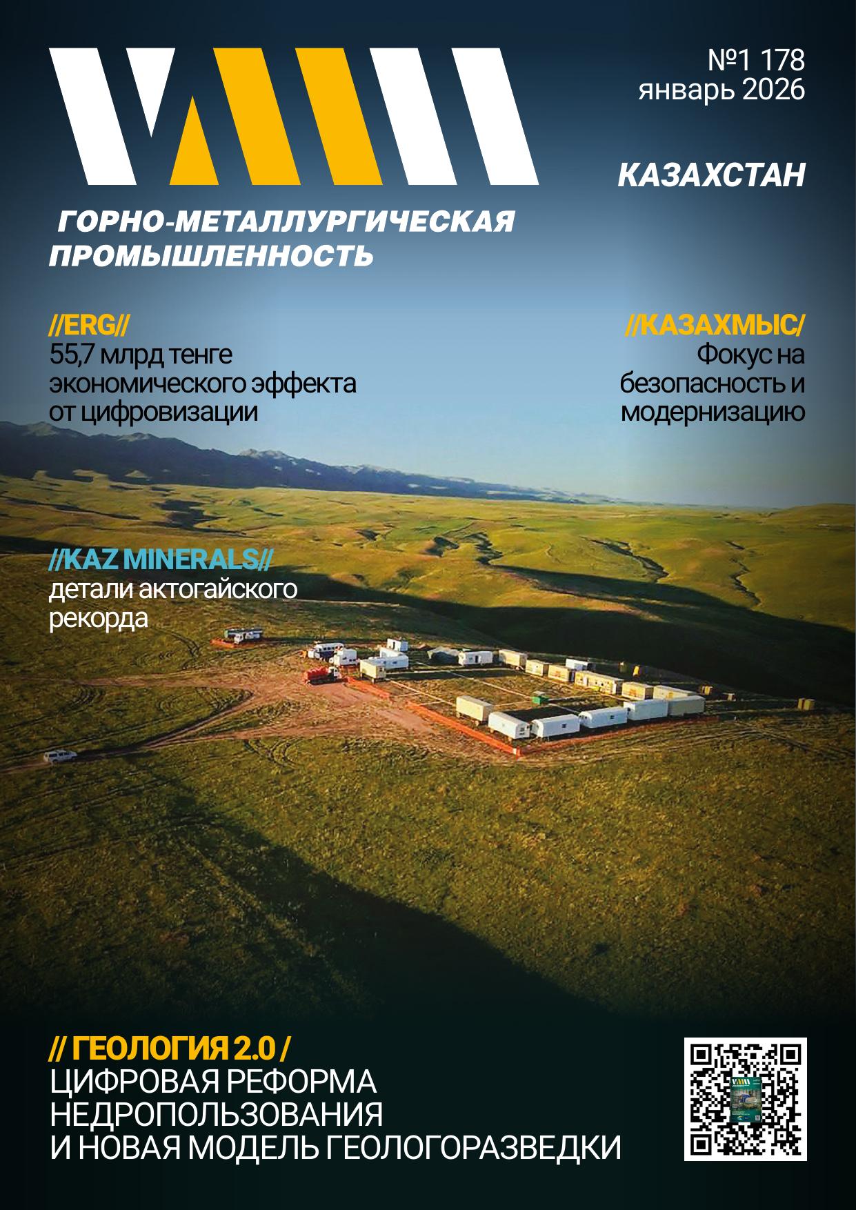 Горно-металлургическая промышленность №01 (178) — Январь 2026