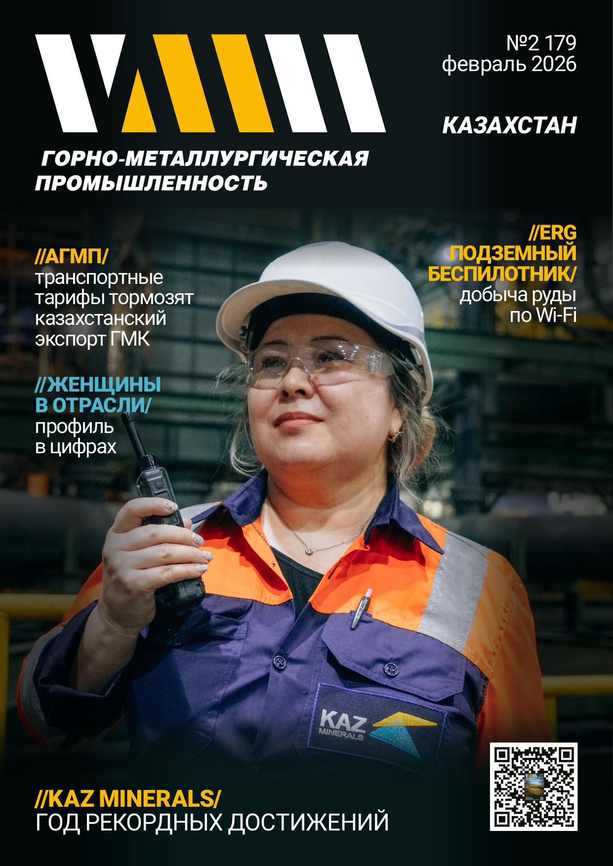 Горно-металлургическая промышленность №02 (179) — Февраль 2026